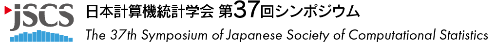 日本計算機統計学会 第37回シンポジウム