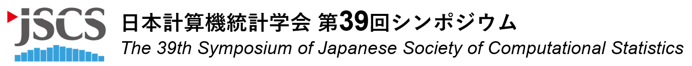 日本計算機統計学会第39回シンポジウム
