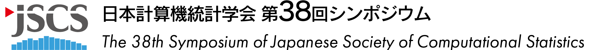 日本計算機統計学会第38回シンポジウム